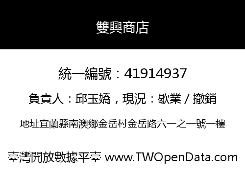 雙興商店