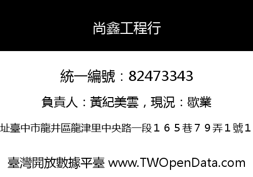 尚鑫工程行