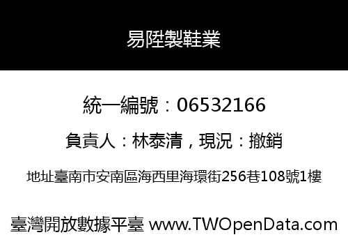 易陞製鞋業