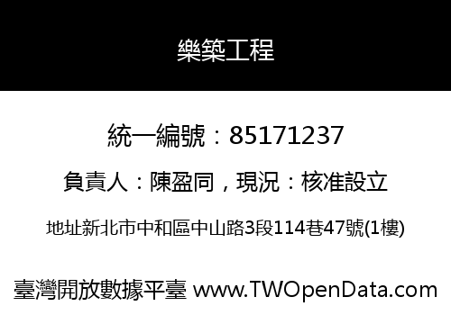 樂築工程
