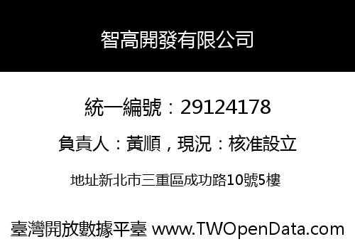 智高開發有限公司