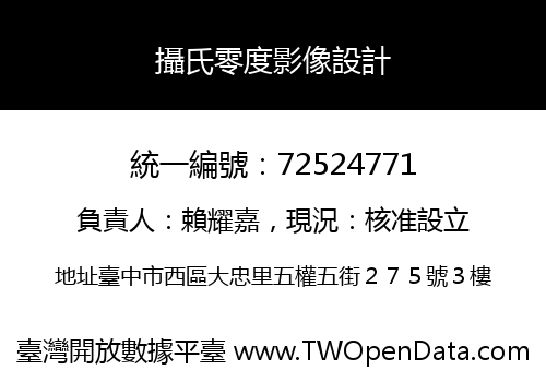 攝氏零度影像設計