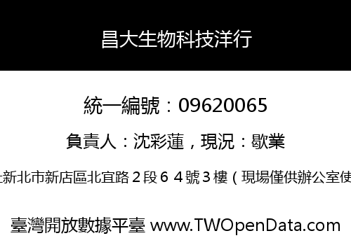 昌大生物科技洋行