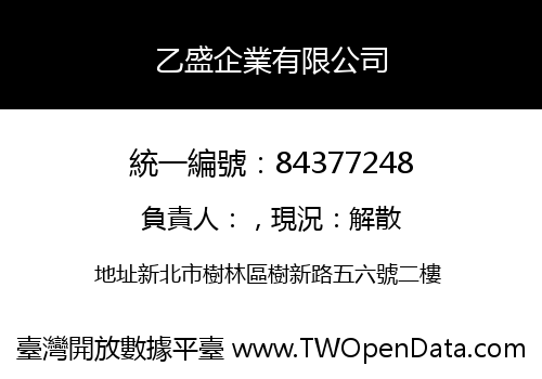 乙盛企業有限公司