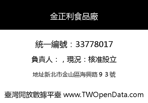 金正利食品廠