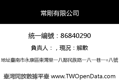 常剛有限公司