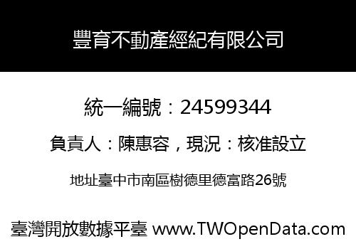豐育不動產經紀有限公司