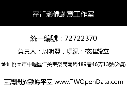 霍肯影像創意工作室