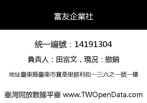 富友企業社
