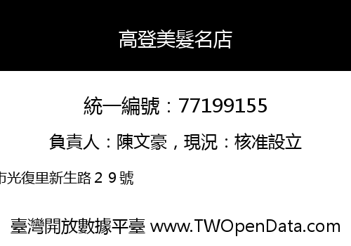 高登美髮名店