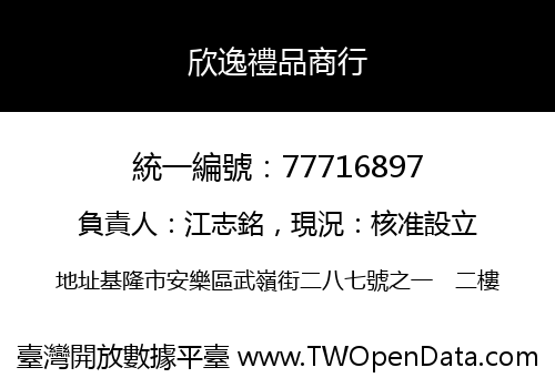 欣逸禮品商行