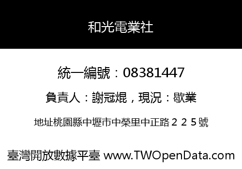 和光電業社