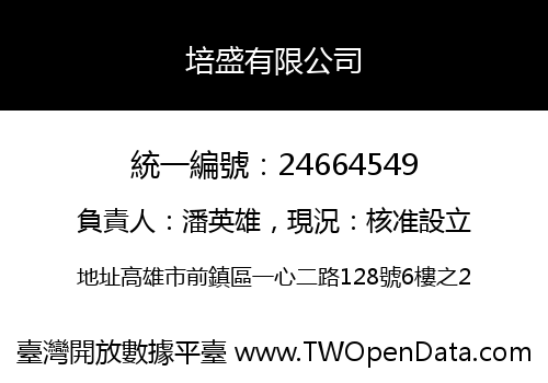 培盛有限公司