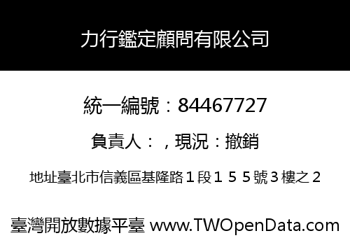 力行鑑定顧問有限公司