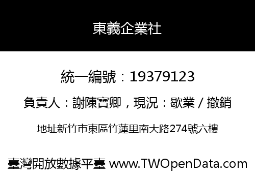 東義企業社