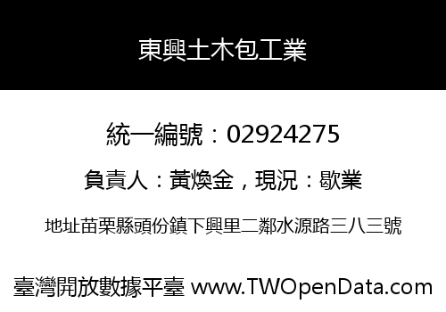 東興土木包工業