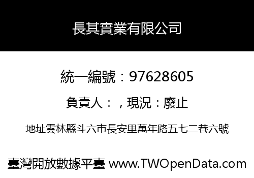 長其實業有限公司