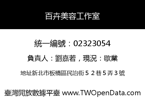百卉美容工作室