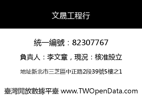 文晟工程行