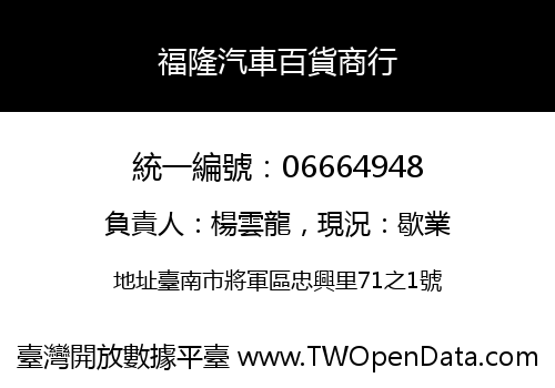 福隆汽車百貨商行