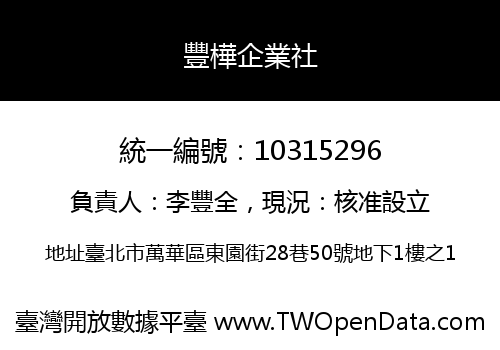 豐樺企業社
