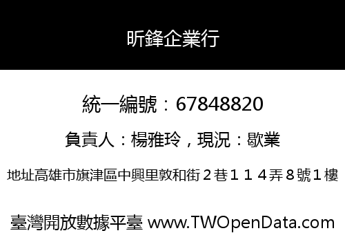 昕鋒企業行