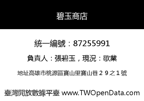 碧玉商店