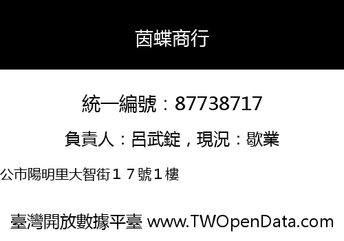 茵蝶商行