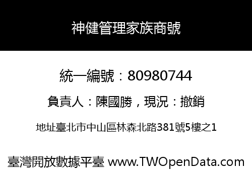 神健管理家族商號