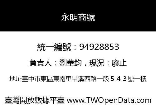 永明商號