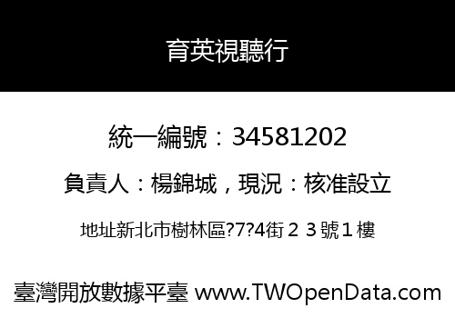 育英視聽行