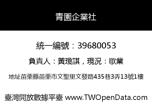 青園企業社