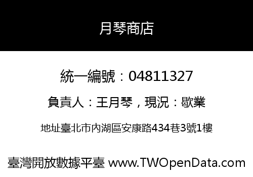 月琴商店