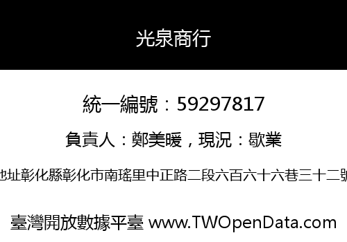 光泉商行