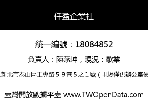仟盈企業社