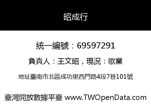 昭成行
