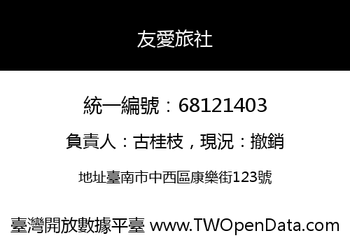 友愛旅社