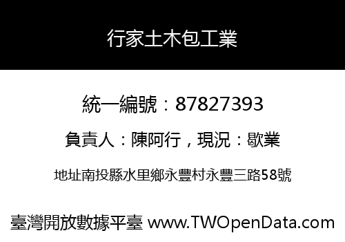 行家土木包工業