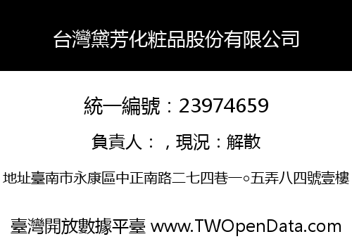 台灣黛芳化粧品股份有限公司