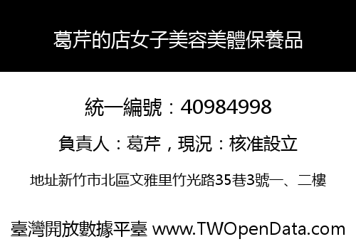 葛芹的店女子美容美體保養品