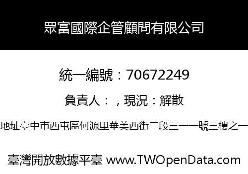 眾富國際企管顧問有限公司