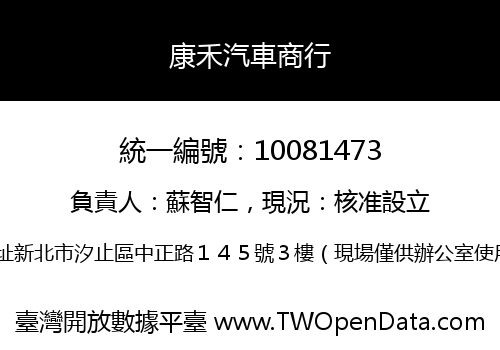 康禾汽車商行