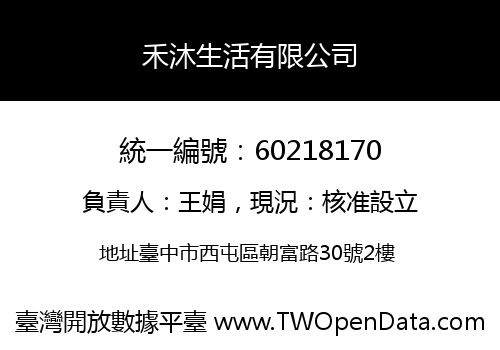 禾沐生活有限公司
