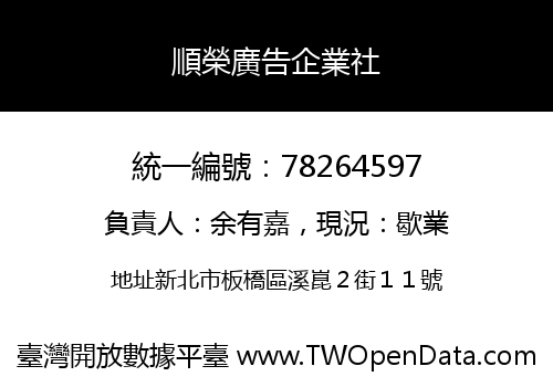 順榮廣告企業社