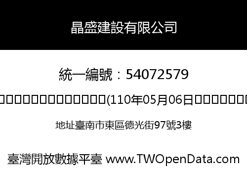 晶盛建設有限公司