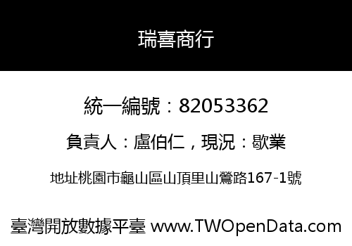 瑞喜商行