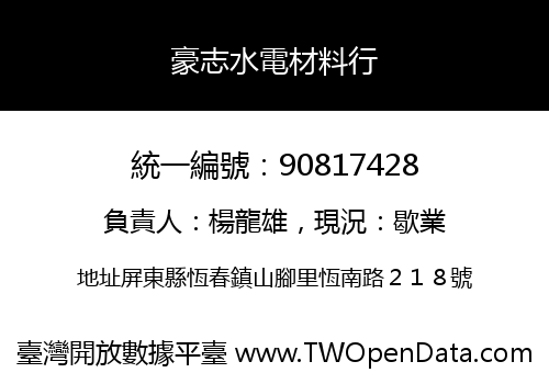 豪志水電材料行