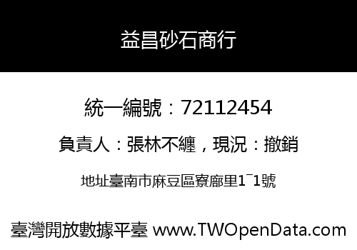 益昌砂石商行