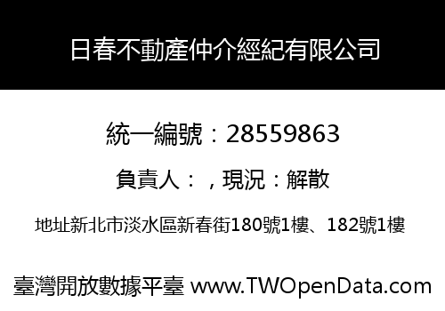 日春不動產仲介經紀有限公司