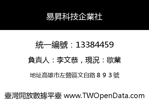 易昇科技企業社